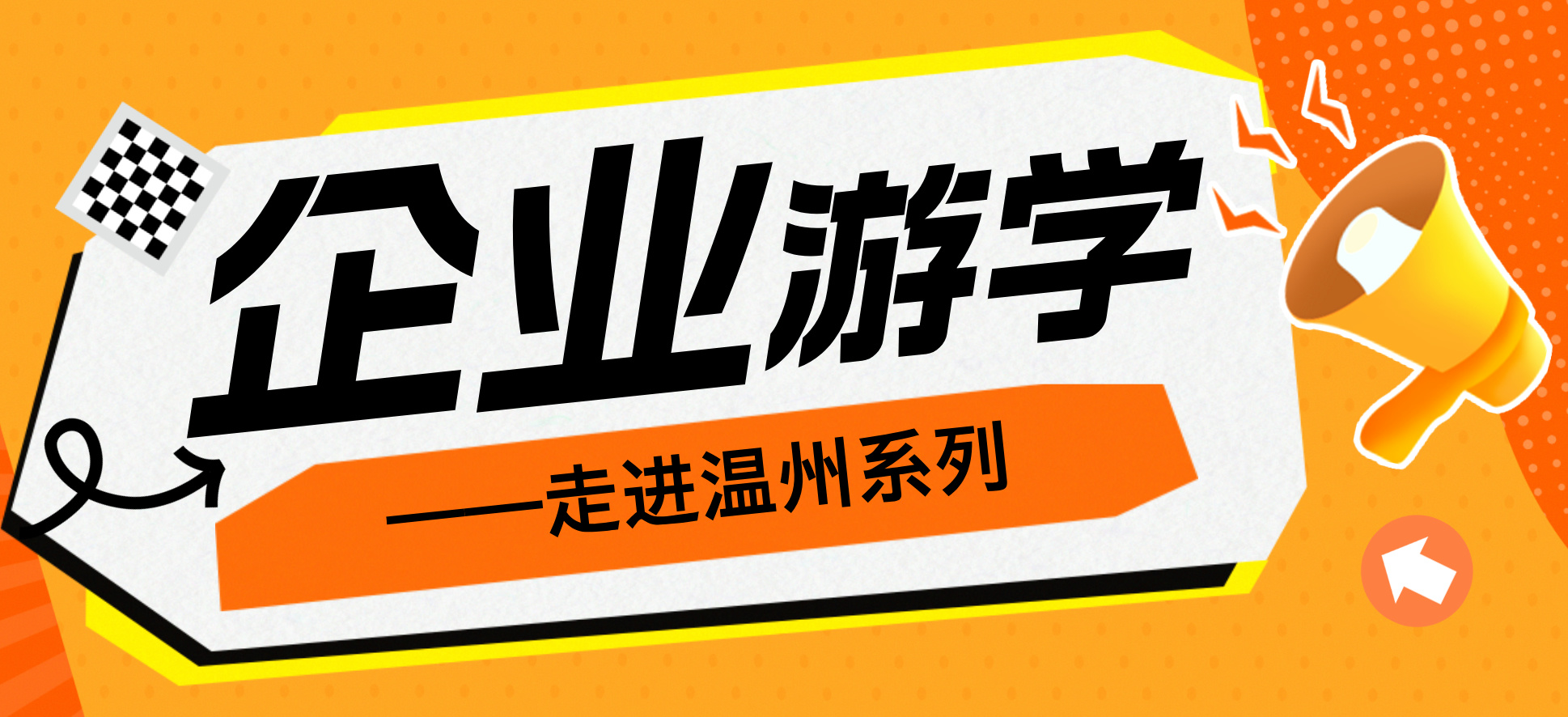 活动预告 | “访优企 促创新”——走进温州系列