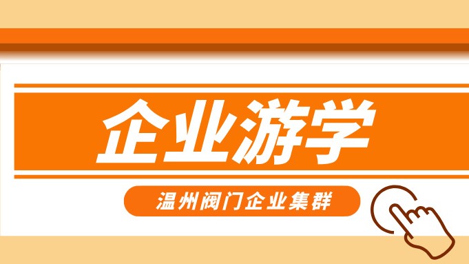 报名即将截止！耐莱斯、超达、志泰等阀门企业游学名单正式发布！