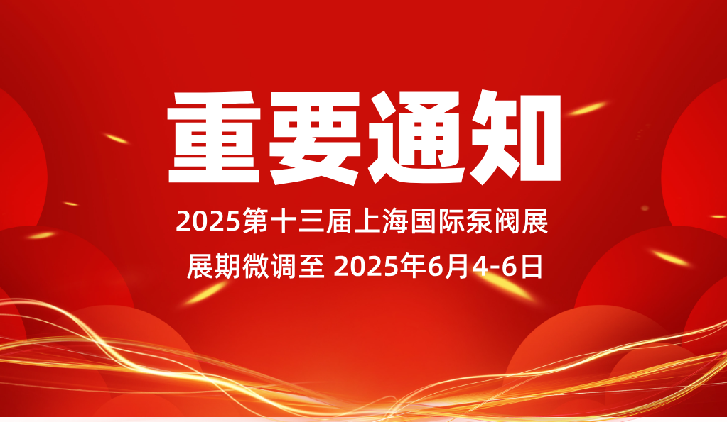 重要通知：2025第十三届上海国际泵阀展展期微调至2025年6月4-6日