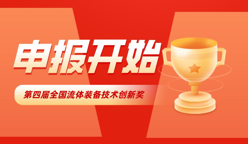 重要通知！2025第四届FLOWTECH CHINA全国流体装备技术创新奖申报正式启动！