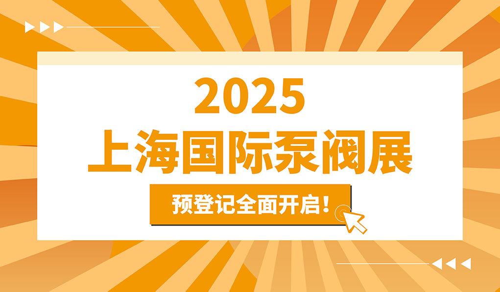 政策赋能·智启未来 | 预登记全面启动！6月相约上海国际泵阀展！