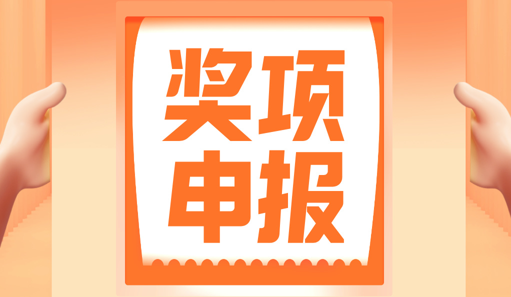 尽快申报！第四届流体装备技术创新奖申报将于5月10日，全面截止！