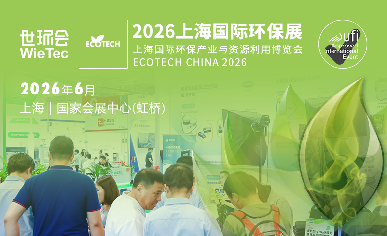 2026上海国际环保展