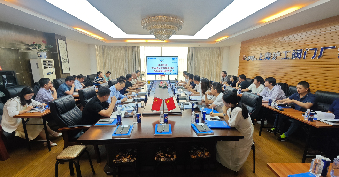 【世环通企业游学】直击沪工阀门集团,解锁阀门技术新趋势- 【世环通企业游学】直击沪工阀门集团,解锁阀门技术新趋势-