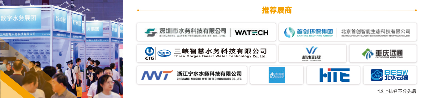 数字水务展团-