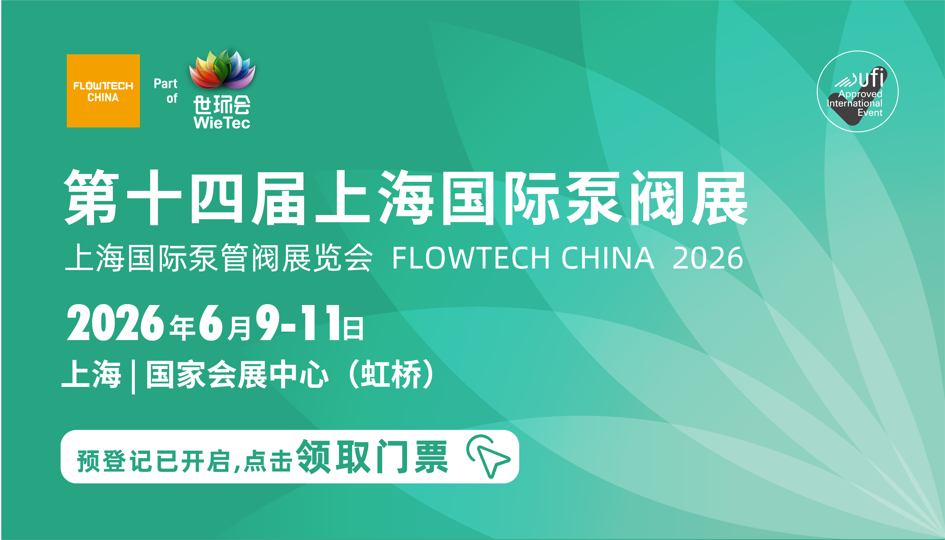 不止新颜,更有新局!2026上海国际泵阀展视觉升级!- 不止新颜,更有新局!2026上海国际泵阀展视觉升级!-