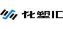 化塑汇