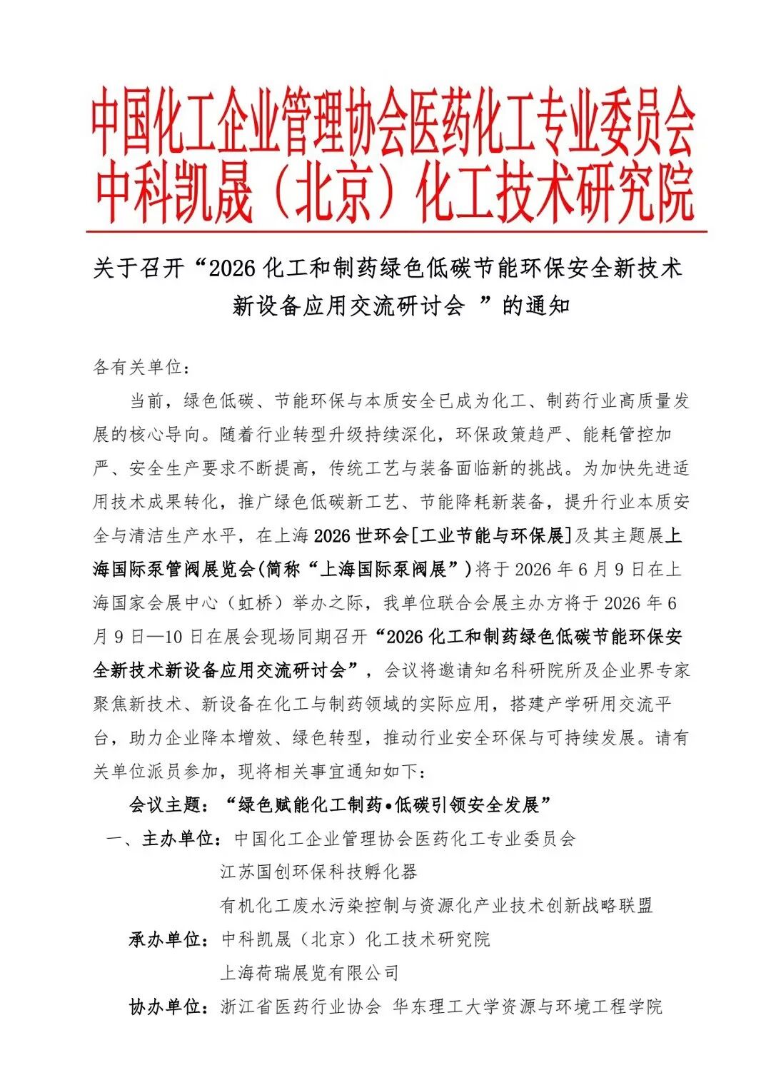 会议通知丨2026 化工和制药绿色低碳节能环保安全新技术 新设备应用交流研讨会-