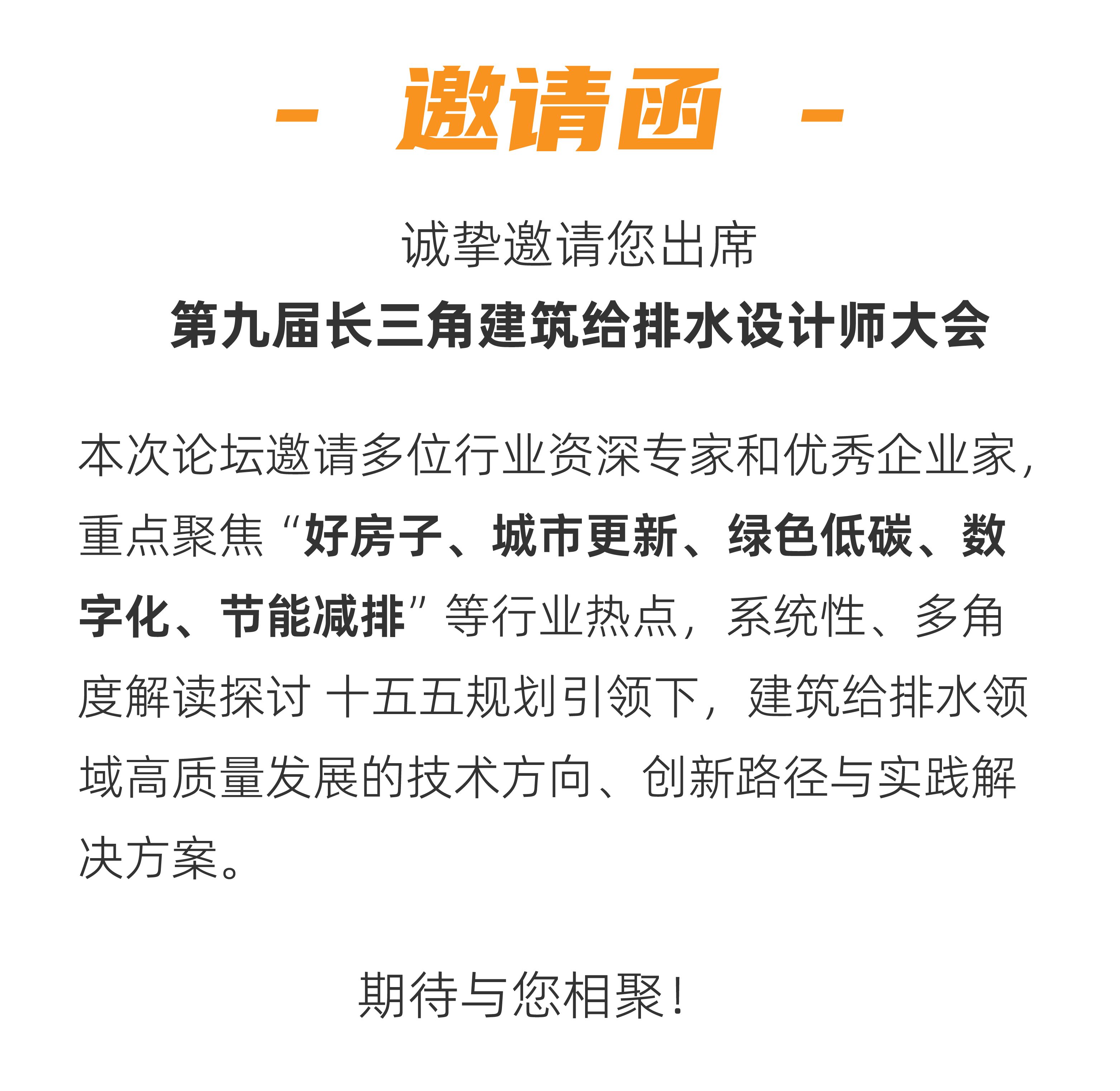 会议通知丨第九届长三角建筑给排水设计师大会-