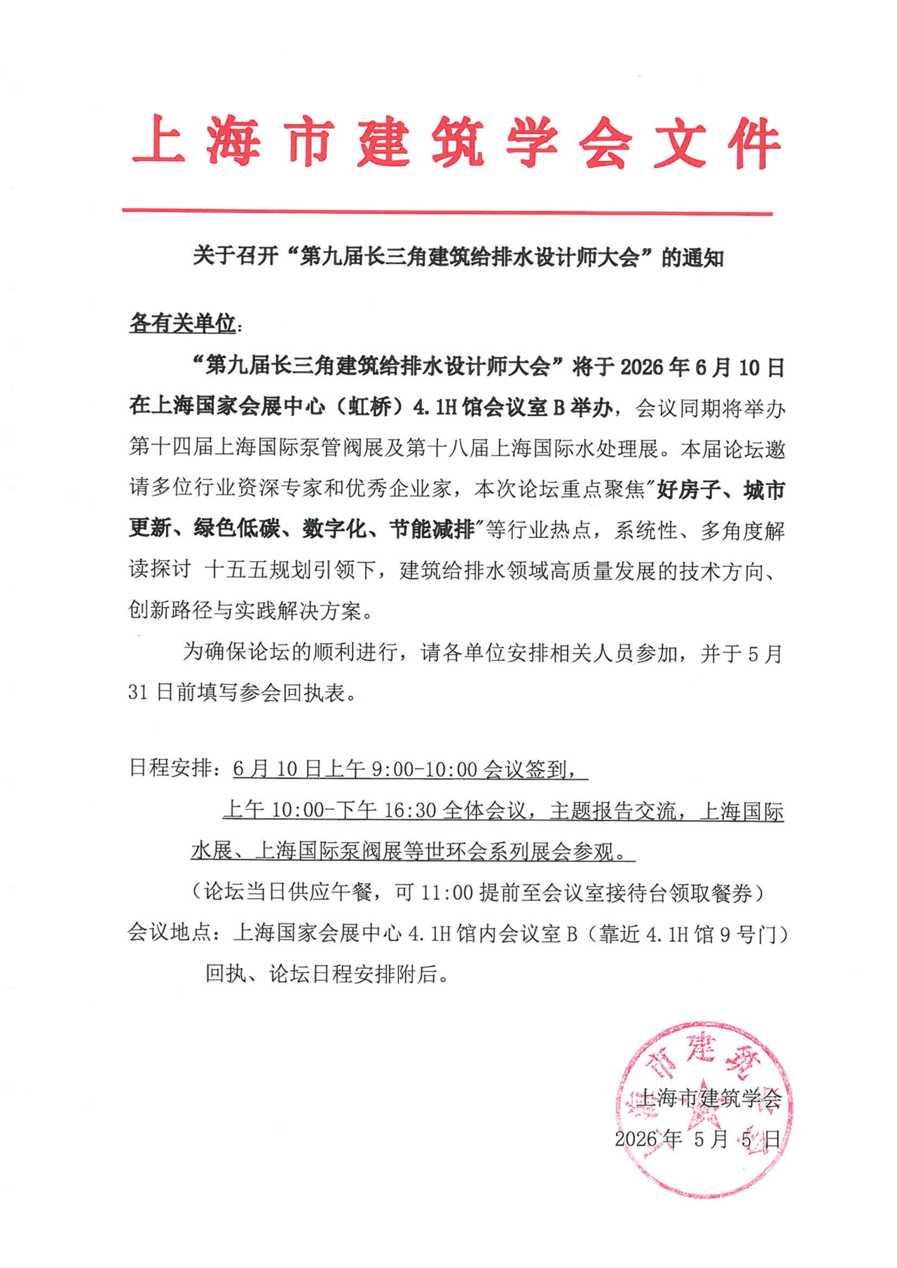 会议通知丨第九届长三角建筑给排水设计师大会-